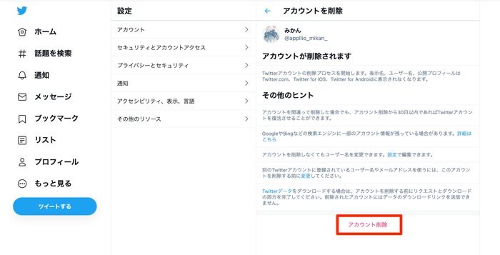 「アカウント削除」をクリック