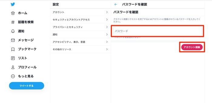 パスワードを入力して「アカウント削除」する パスワードを入力して「アカウント削除」する