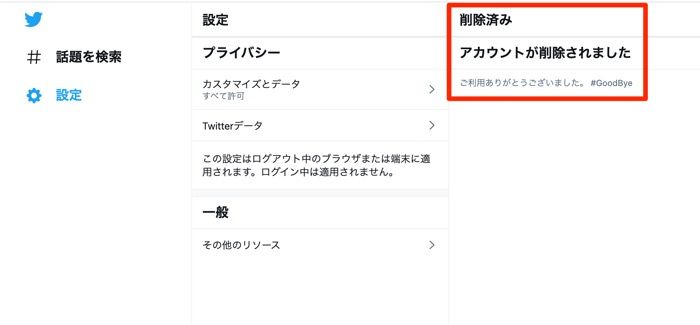 アカウント削除完了