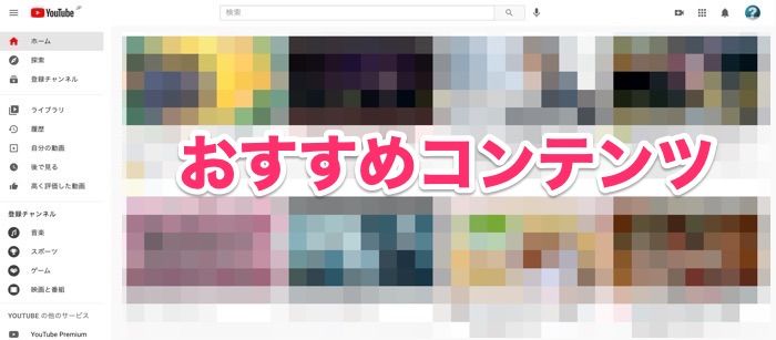 youtube　おすすめコンテンツ