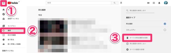 youtube　PC　すべての再生履歴を削除