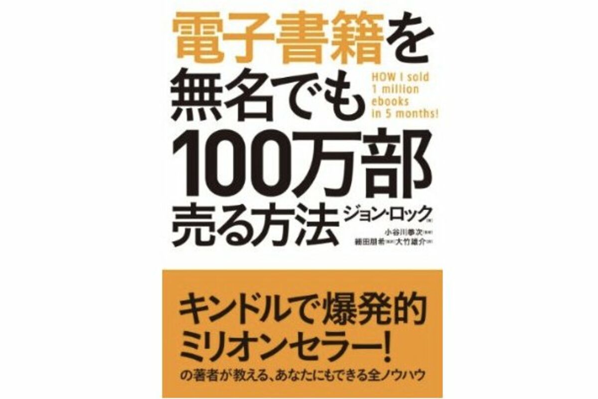 Kindle ピックアップ「電子書籍を無名でも100万部売る方法」など 2012.11.28 | アプリオ