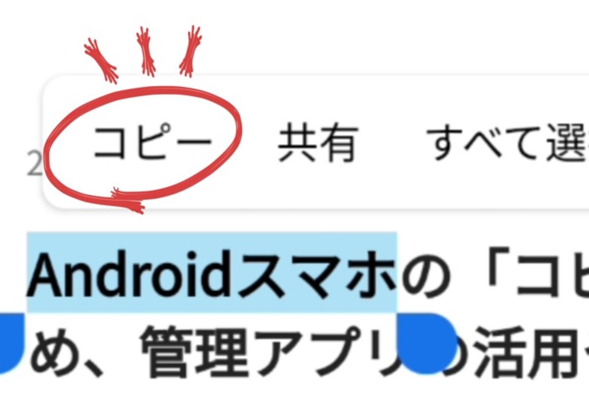 Android 文章をコピー ペーストしたい スマホの事ならスマホト Jp