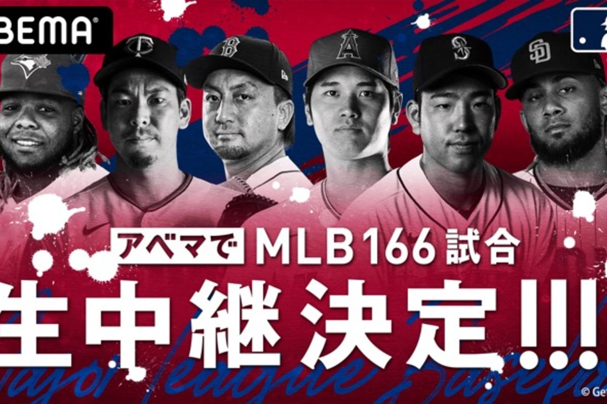大谷翔平がABEMAで見られる、MLBの166試合を生中継 7月1日から アプリオ