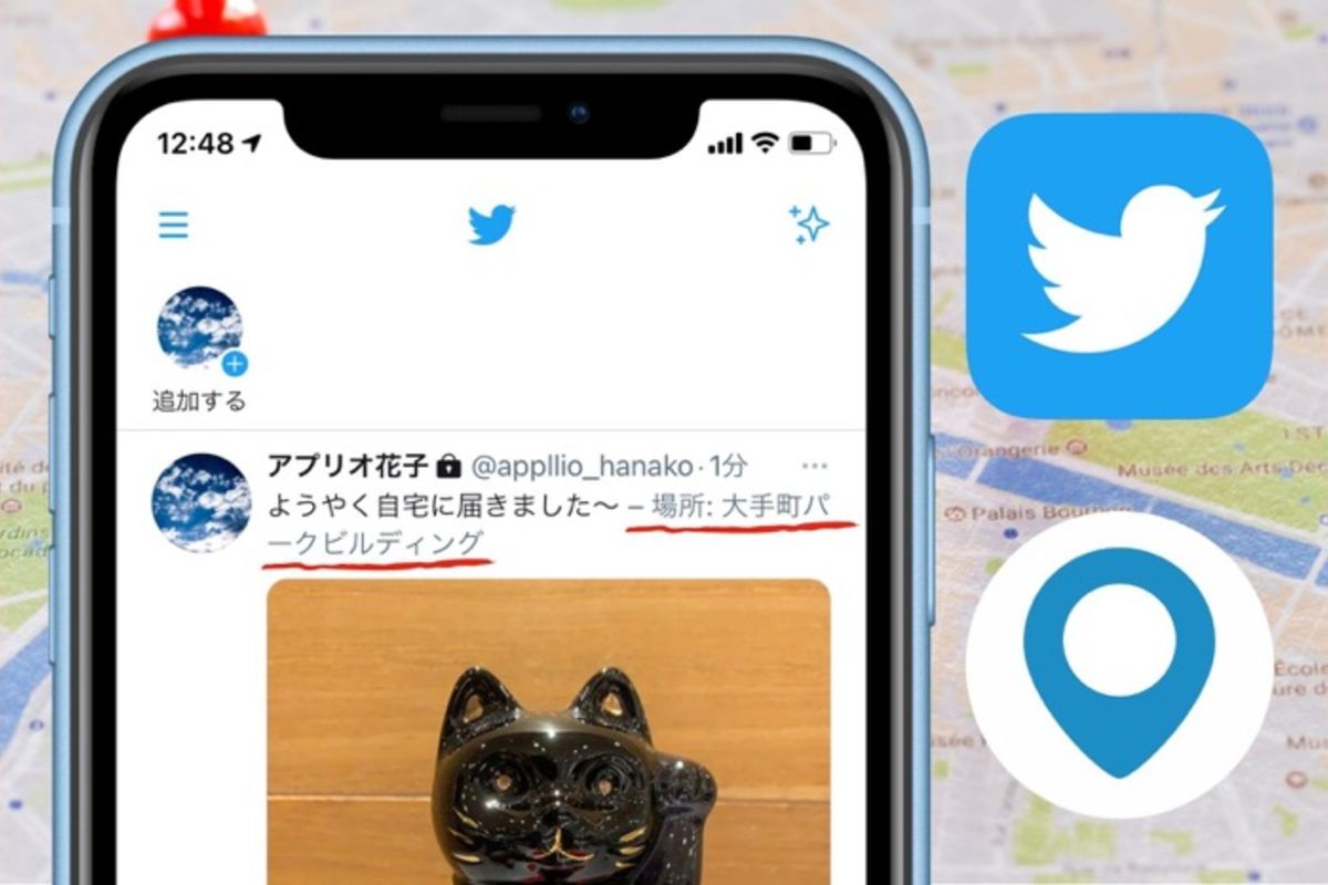 Twitterで「位置情報」を設定オフ・削除する方法──場所の特定を避けるには | アプリオ