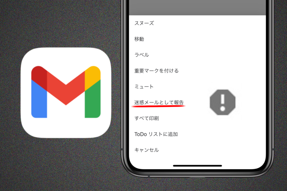 Gmailで迷惑メールを設定・解除する方法【iPhone/Android/PC】 | アプリオ