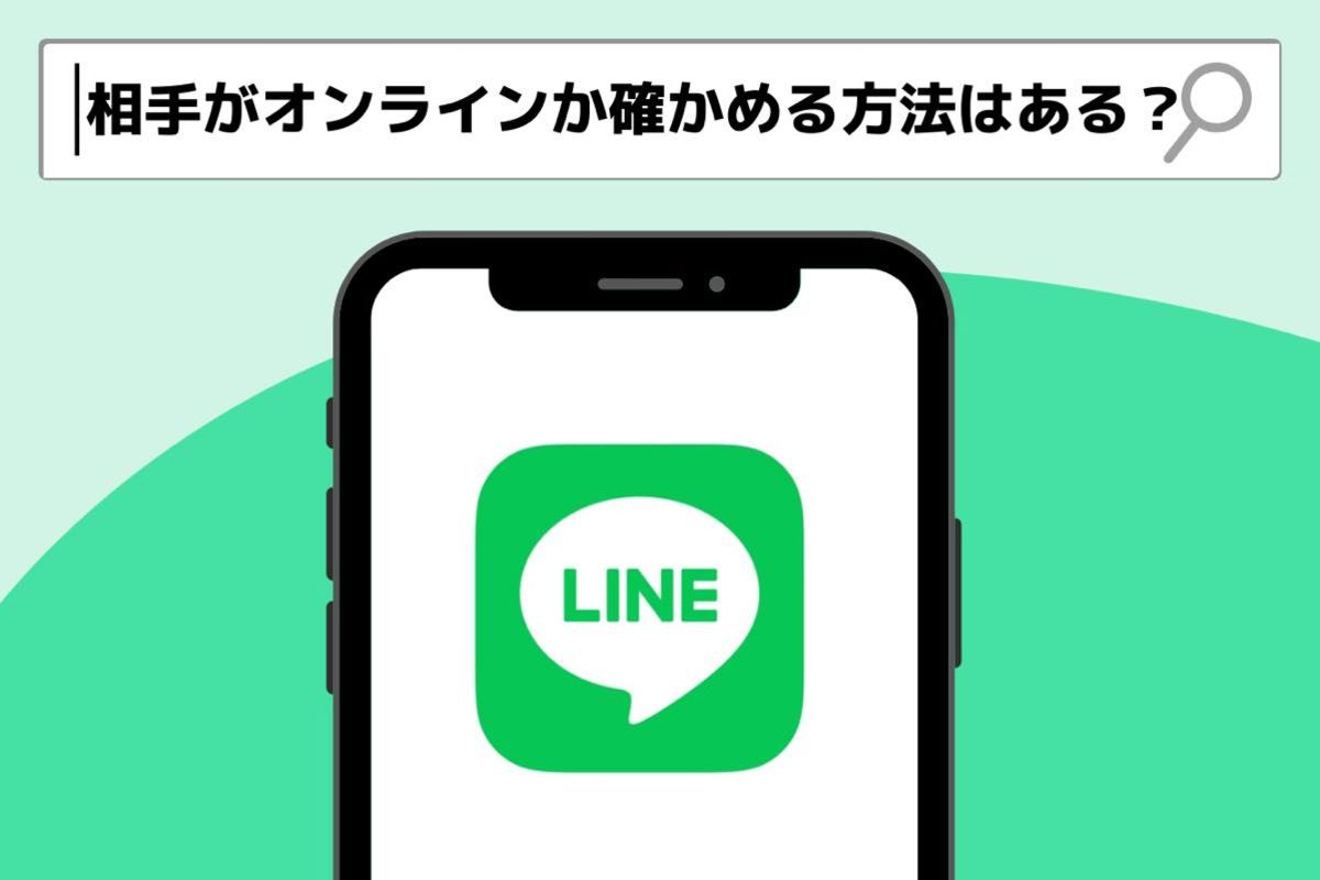 Lineで相手がオンラインかどうかを確認する方法はある 実際に検証してみた アプリオ Lineで相手がオンラインかどうかを確認する方法はある 実際に検証してみた アプリオ