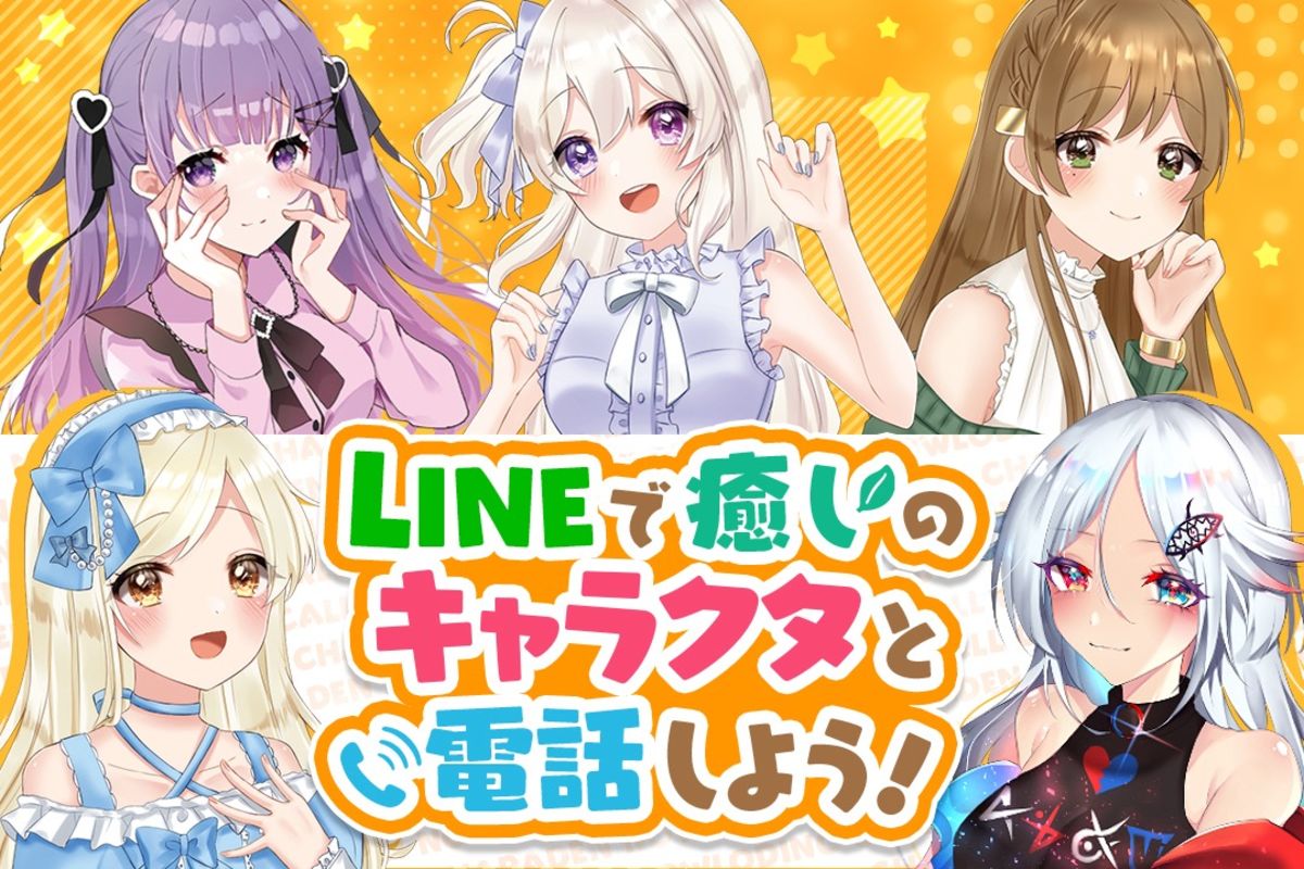LINE、推しキャラと通話できる新サービス 趣味や悩みを友達感覚で話せる アプリオ