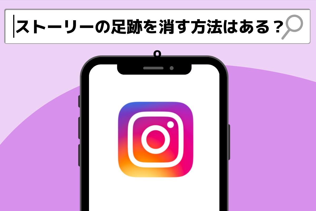 インスタストーリーの足跡を消す方法はある アプリオ