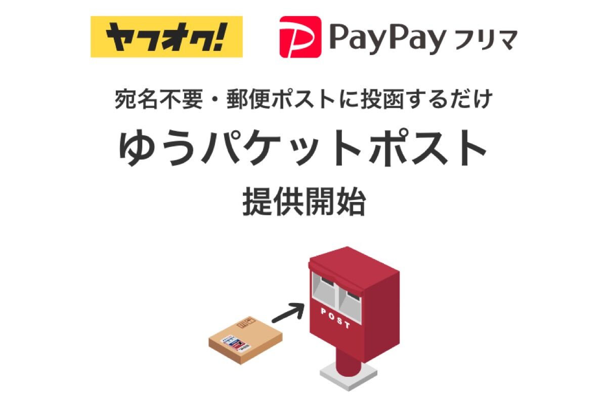 ヤフオク!・PayPayフリマ、宛名不要で郵便ポストから発送できる