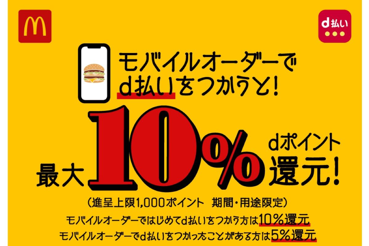 d払い、マクドナルドのモバイルオーダー決済で最大10％還元キャンペーンを開催 | アプリオ