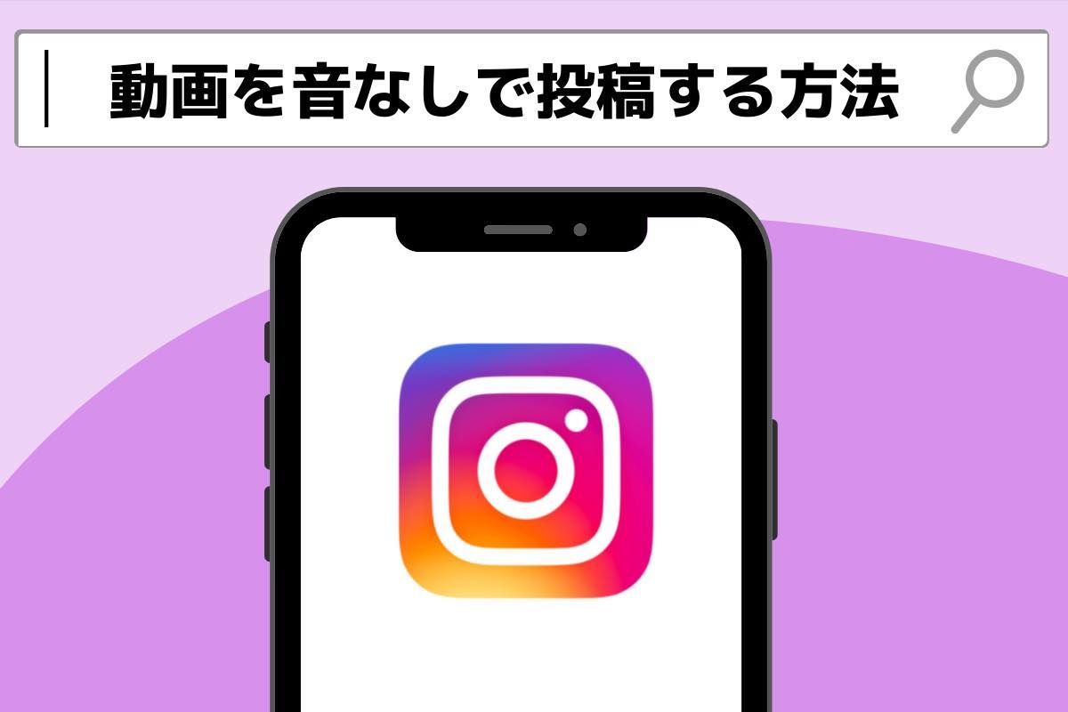インスタで投稿する動画の音を消す方法 ストーリー リール フィード アプリオ