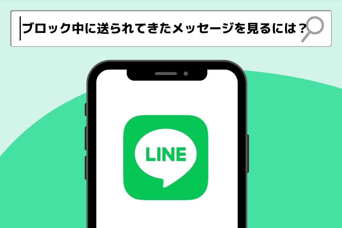 LINEでブロック中に送られてきたメッセージを見る方法はある？ | アプリオ