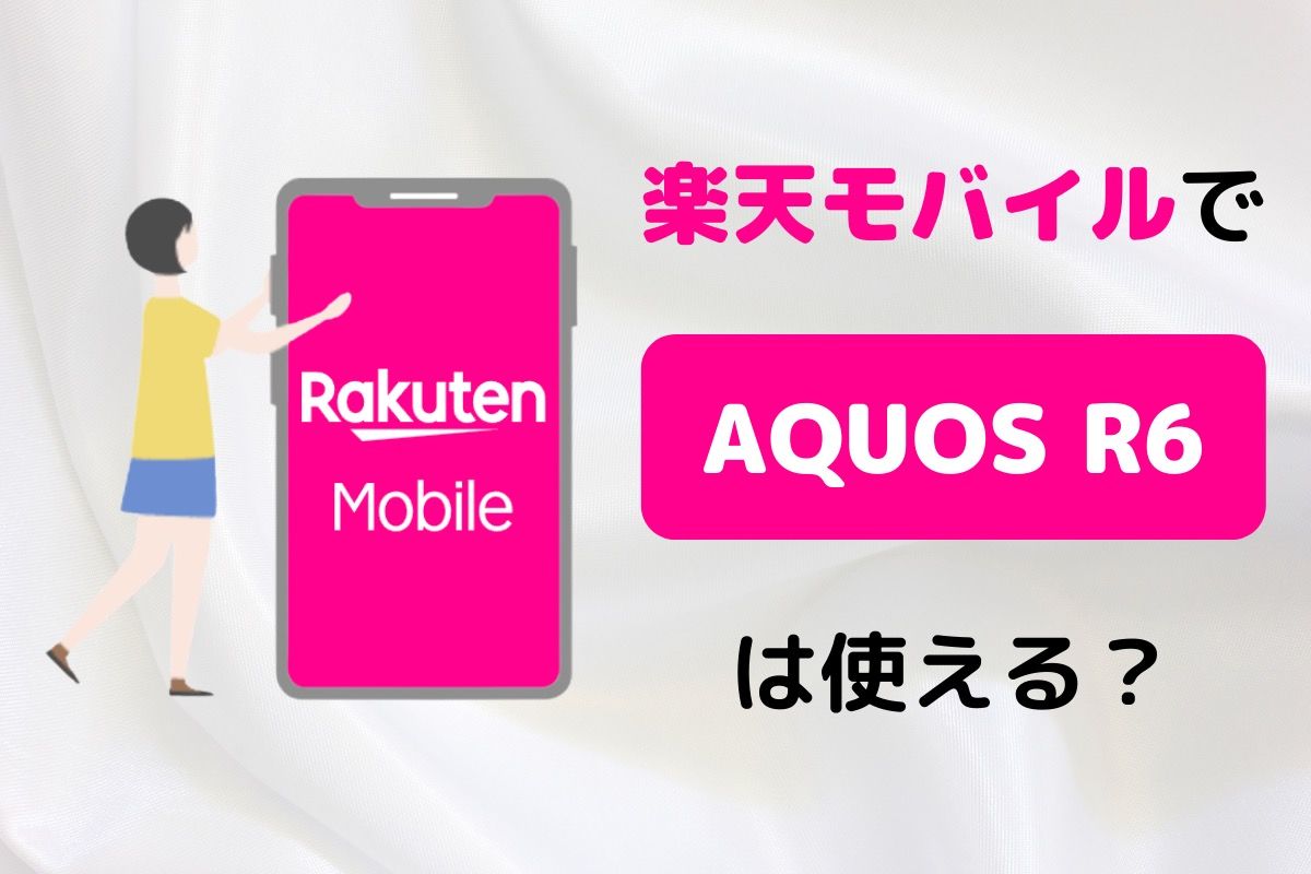 楽天モバイルで「AQUOS R6」は使える？ | アプリオ