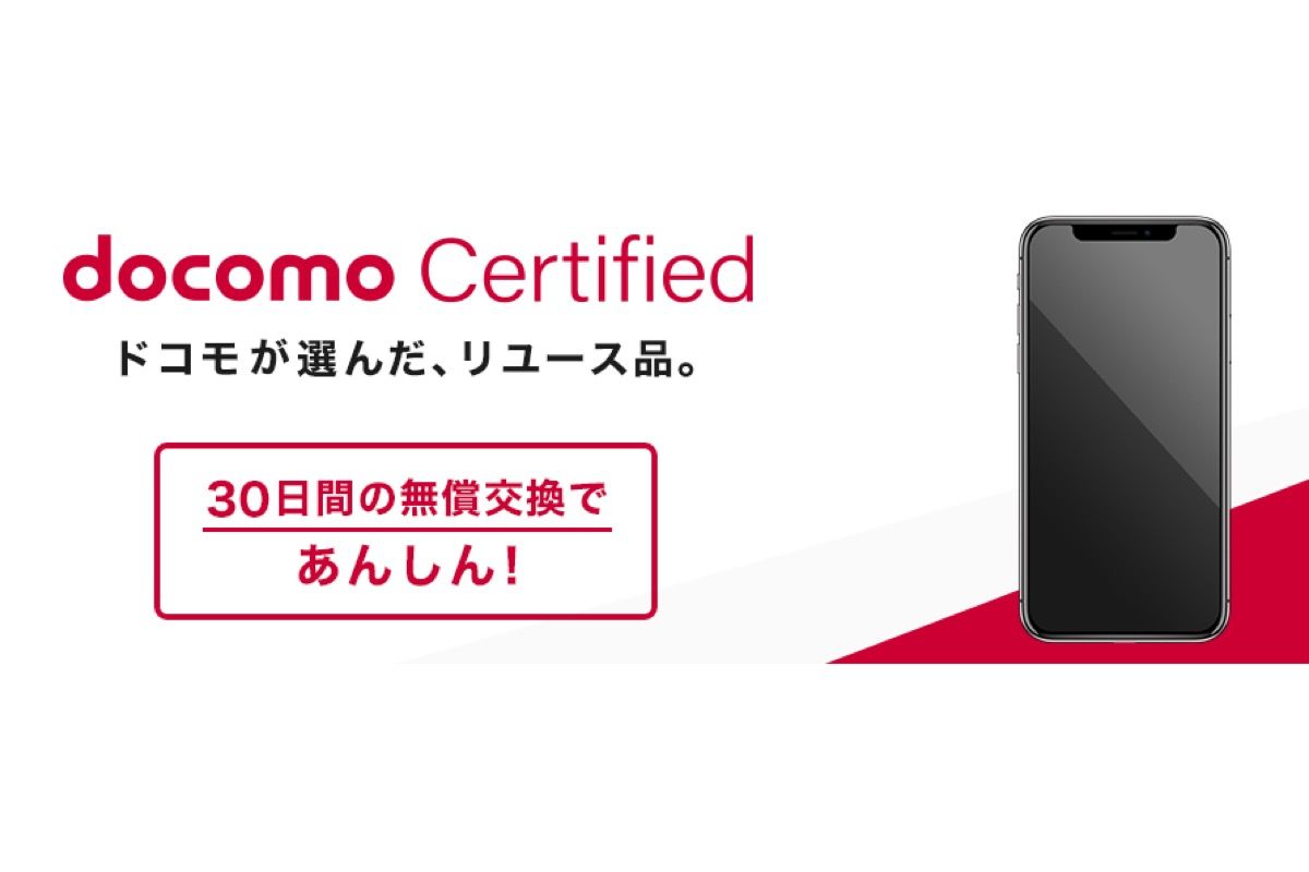ドコモオンラインショップ、認定リユース品（docomo Certified）の