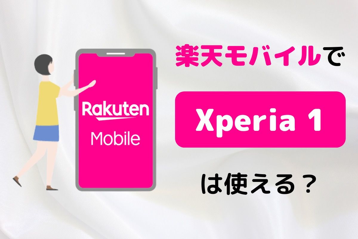 楽天モバイルで「Xperia 1」は使える？ | アプリオ