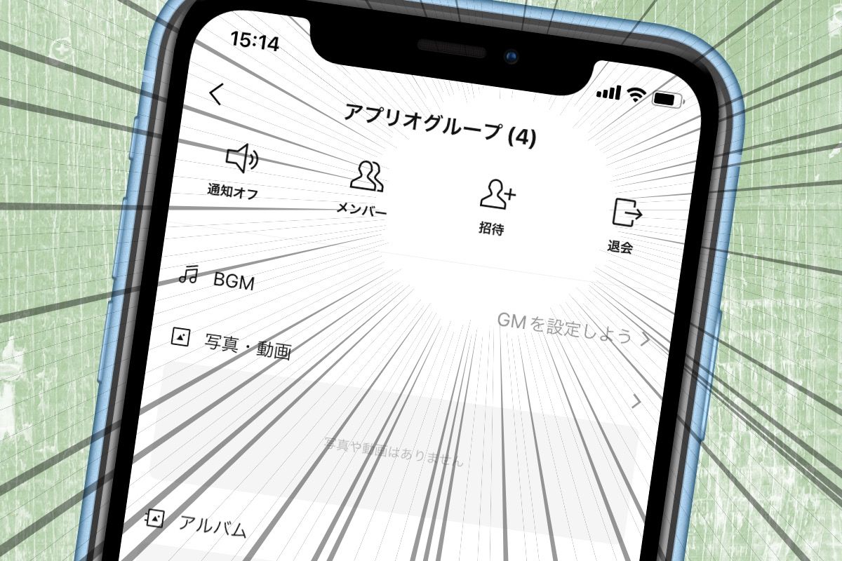 LINEのグループに招待する方法──最初から友だち招待と後でメンバー追加 | アプリオ
