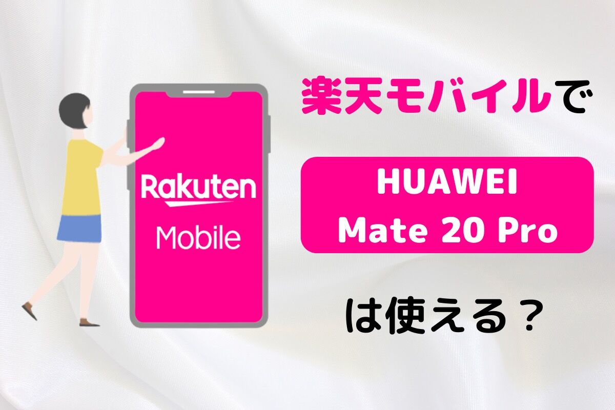楽天モバイルで「HUAWEI Mate 20 Pro」は使える? | アプリオ 楽天モバイルで「HUAWEI Mate 20 Pro」は使える? | アプリオ