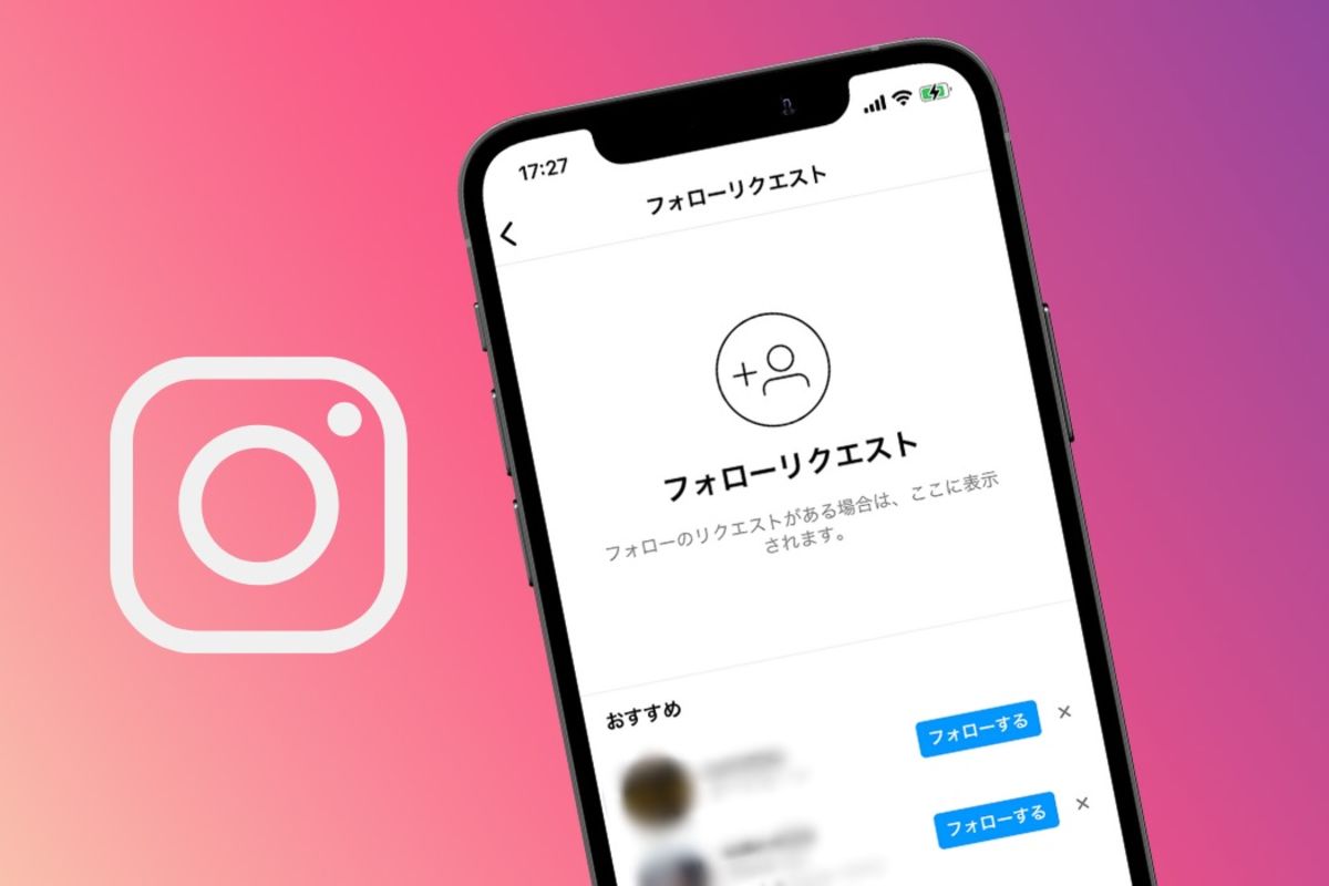 インスタグラムの「フォローリクエスト」とは？ 承認・拒否・取り消し