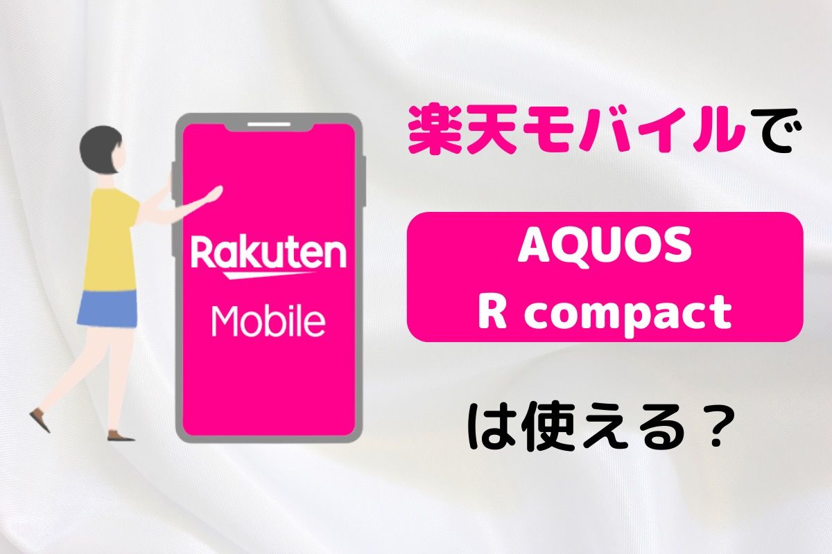 AQUOS - AQUOS R compact SH-M06 SIMフリー SHARP AQUOS R compact SH-M06 | 格安SIM/格安スマホのIIJmio