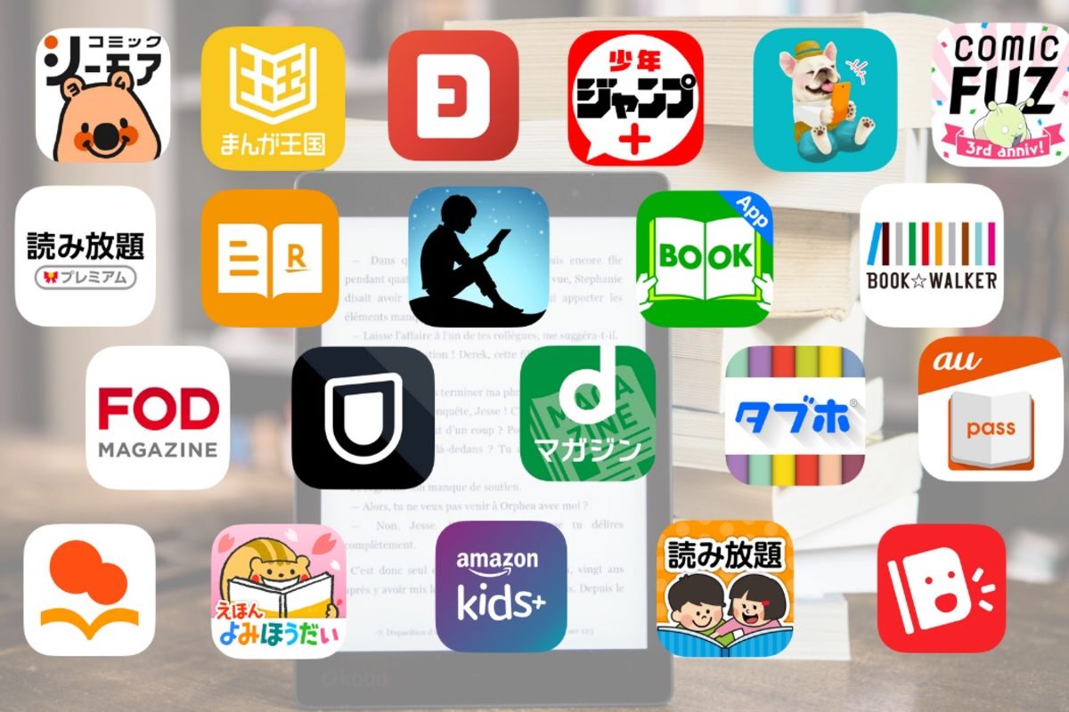 サブスク電子書籍読み放題 おすすめ23アプリ・サイトを比較まとめ | アプリオ