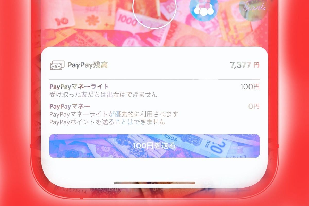 PayPay(ペイペイ)送金の3大トラップ:マネーがマネーライトに変わった/出金できない/優先順位 | アプリオ