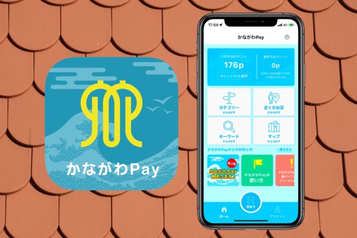 かながわPayを登録して使う方法 加盟店での決済手順も紹介 | アプリオ