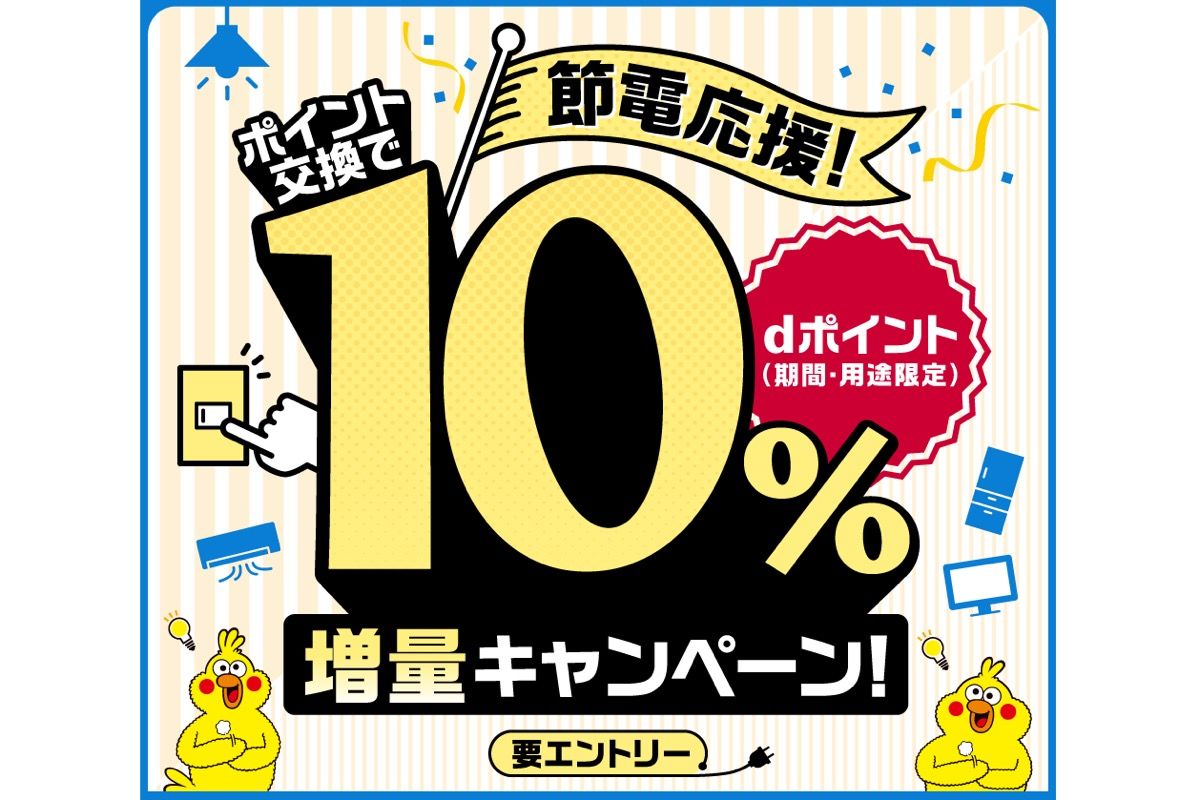 ドコモ、電力会社のポイント交換でdポイント10％増量キャンペーンを