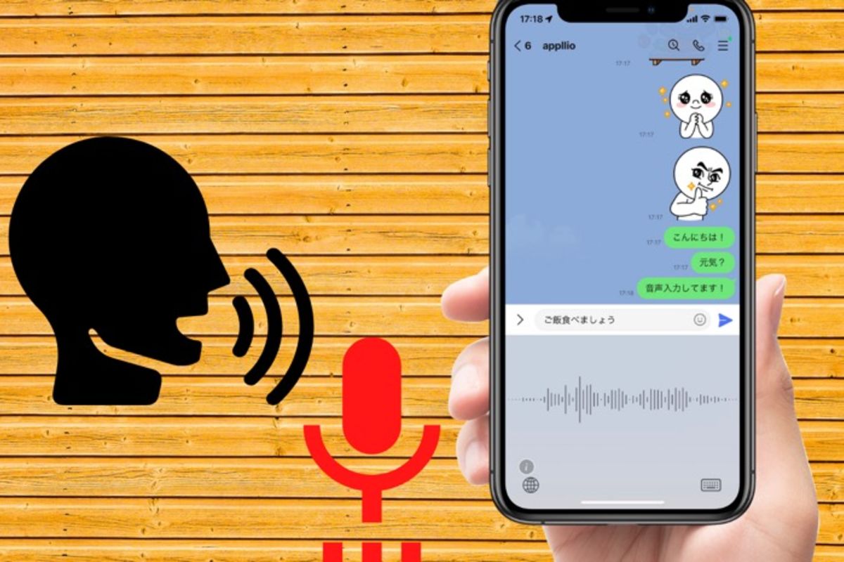 スマホでLINEなどに音声入力する方法 設定から記号の入力まで解説【iPhone/Android】 アプリオ スマホでLINEなどに音声入力する方法 設定から記号の入力まで解説【iPhone/Android】 アプリオ