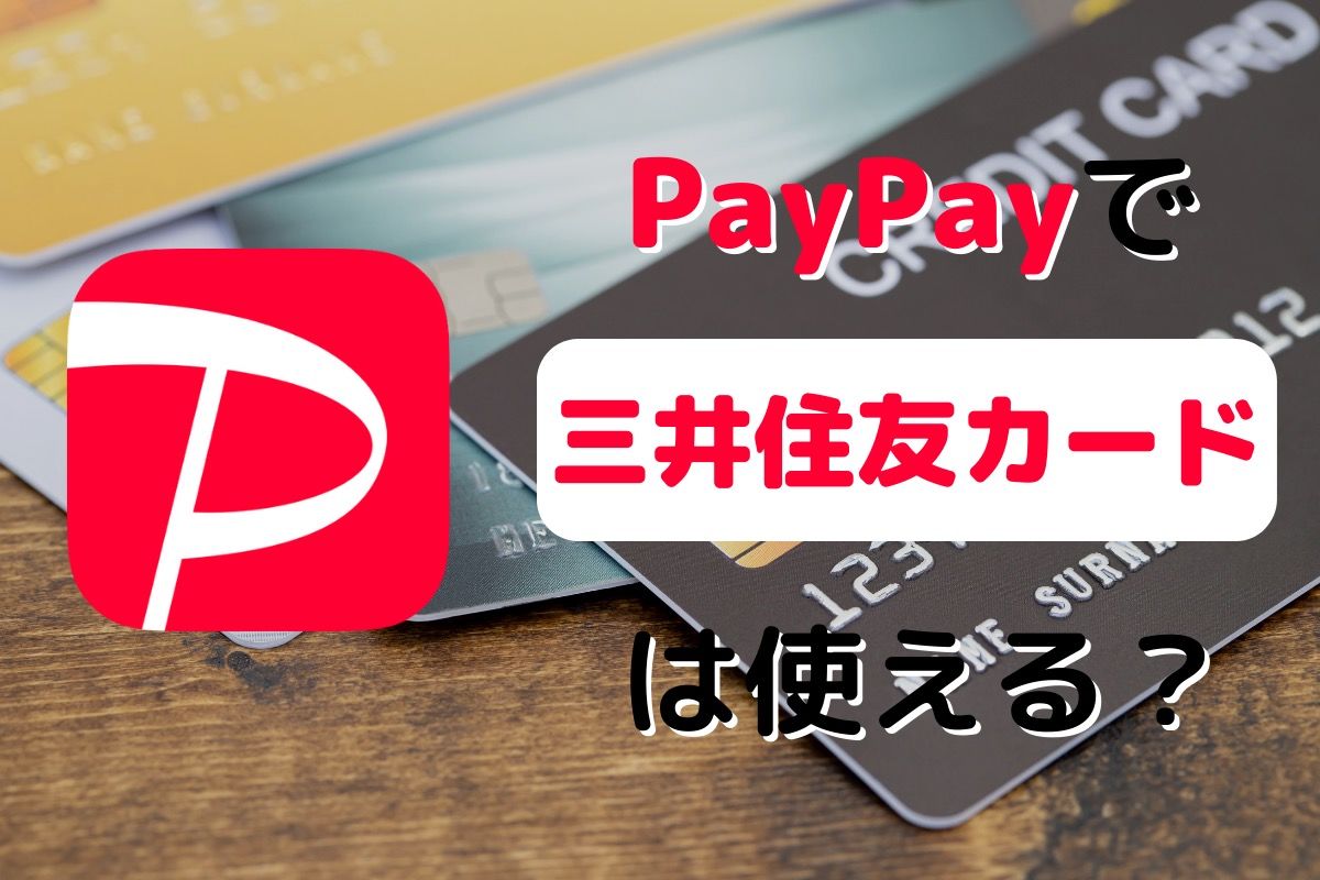 PayPay（ペイペイ）で三井住友カードは使える？ 登録方法、還元率、注意点を解説 | アプリオ
