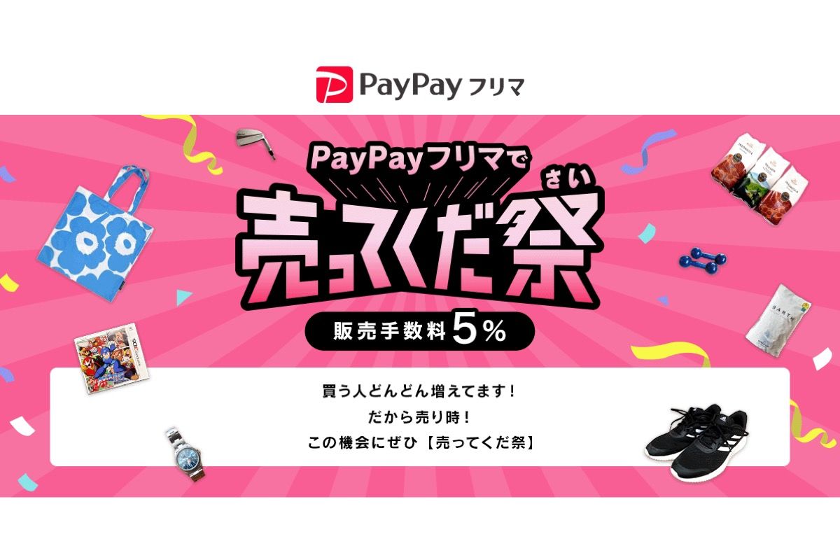 PayPayフリマ、初出品で最大1000円相当プレゼント「PayPayフリマ