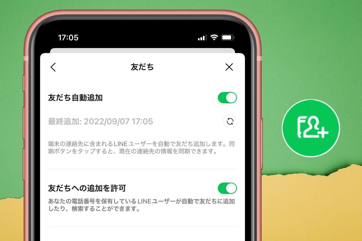 LINEの「友だち自動追加」とは?「友だちへの追加を許可」との関係も解説 アプリオ LINEの「友だち自動追加」とは?「友だちへの追加を許可」との関係も解説 アプリオ