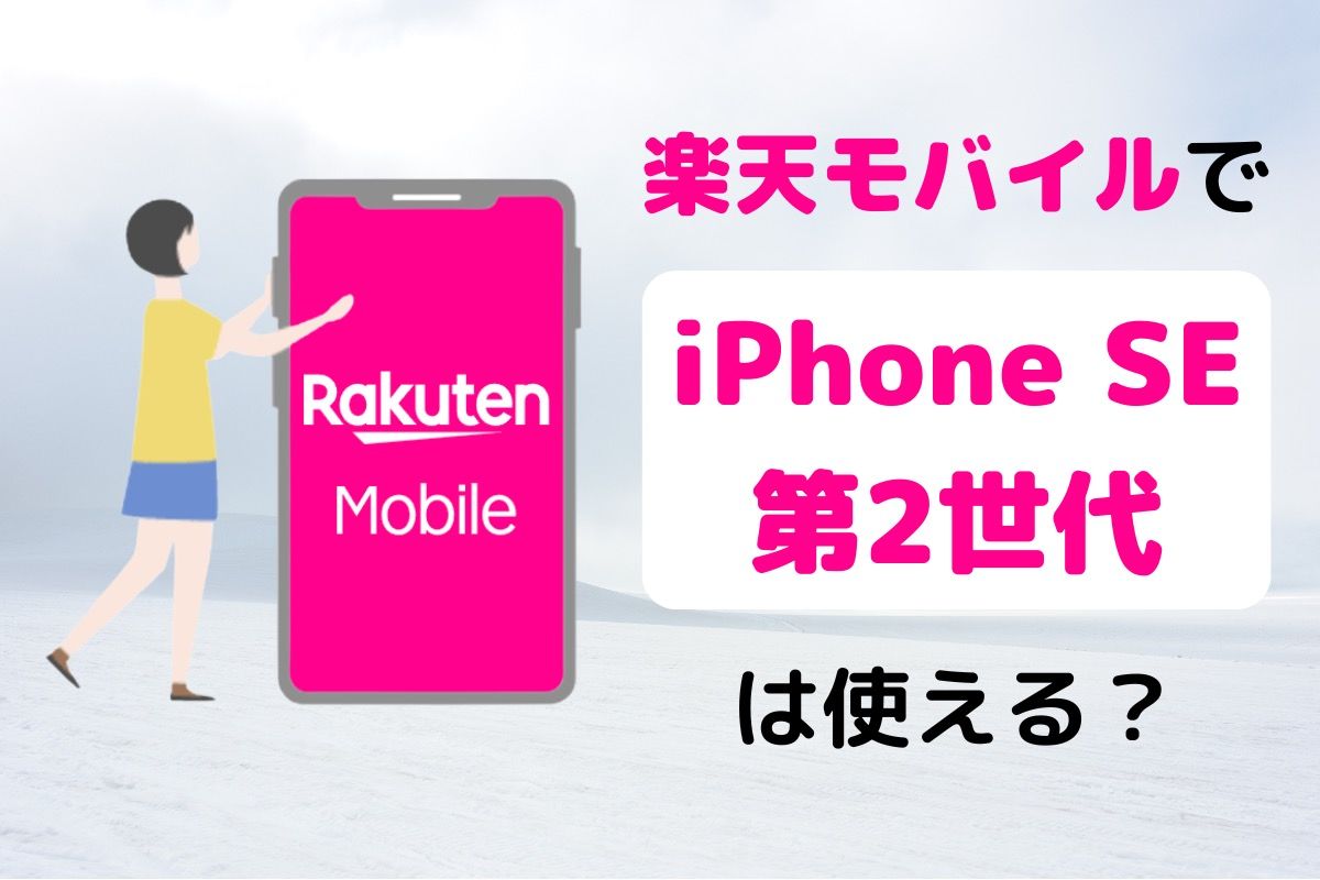 楽天モバイルで「iPhone SE 第2世代」は使える？ 対応状況や設定手順