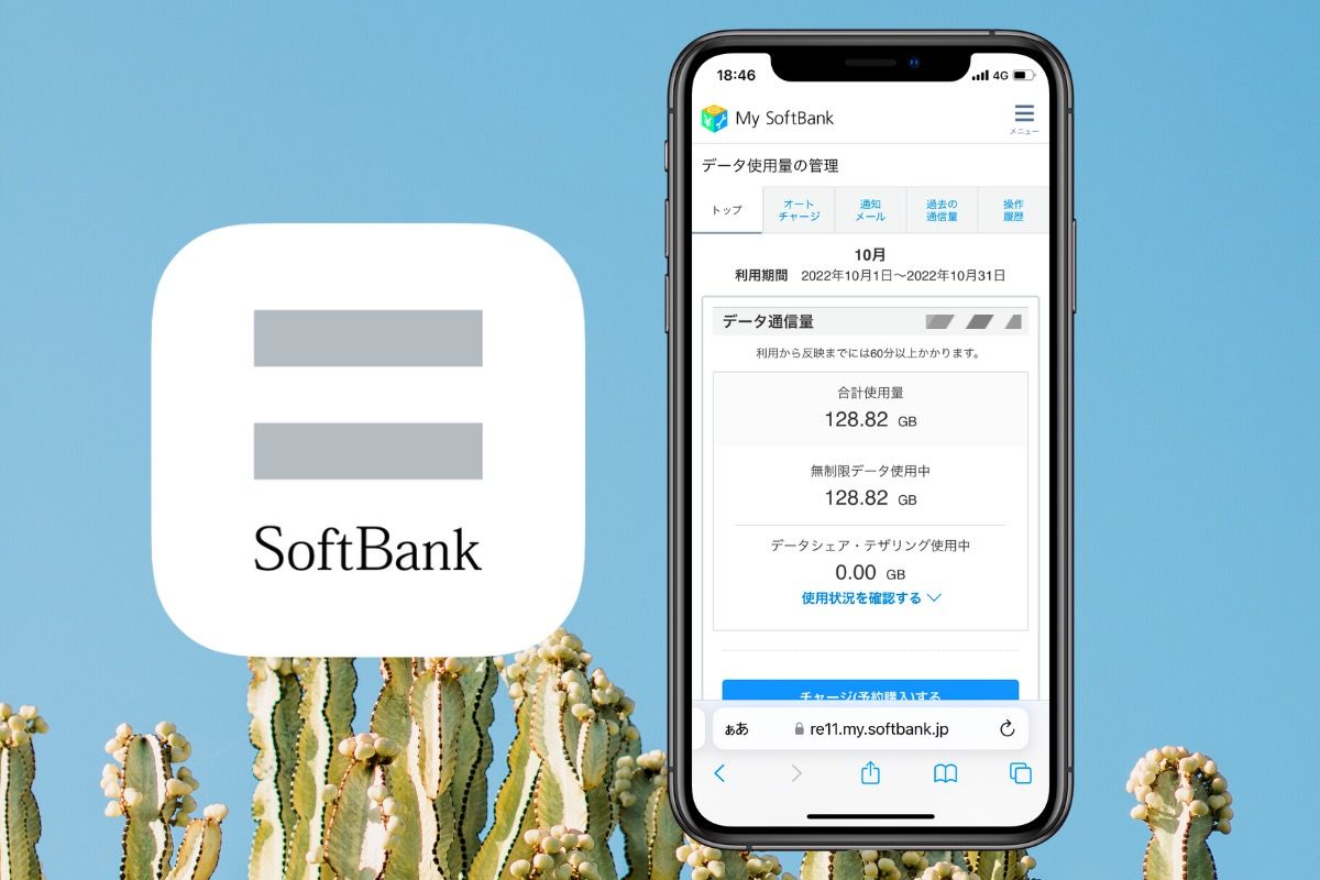 ソフトバンク】スマホのデータ通信量（ギガ）を確認する方法 | アプリオ