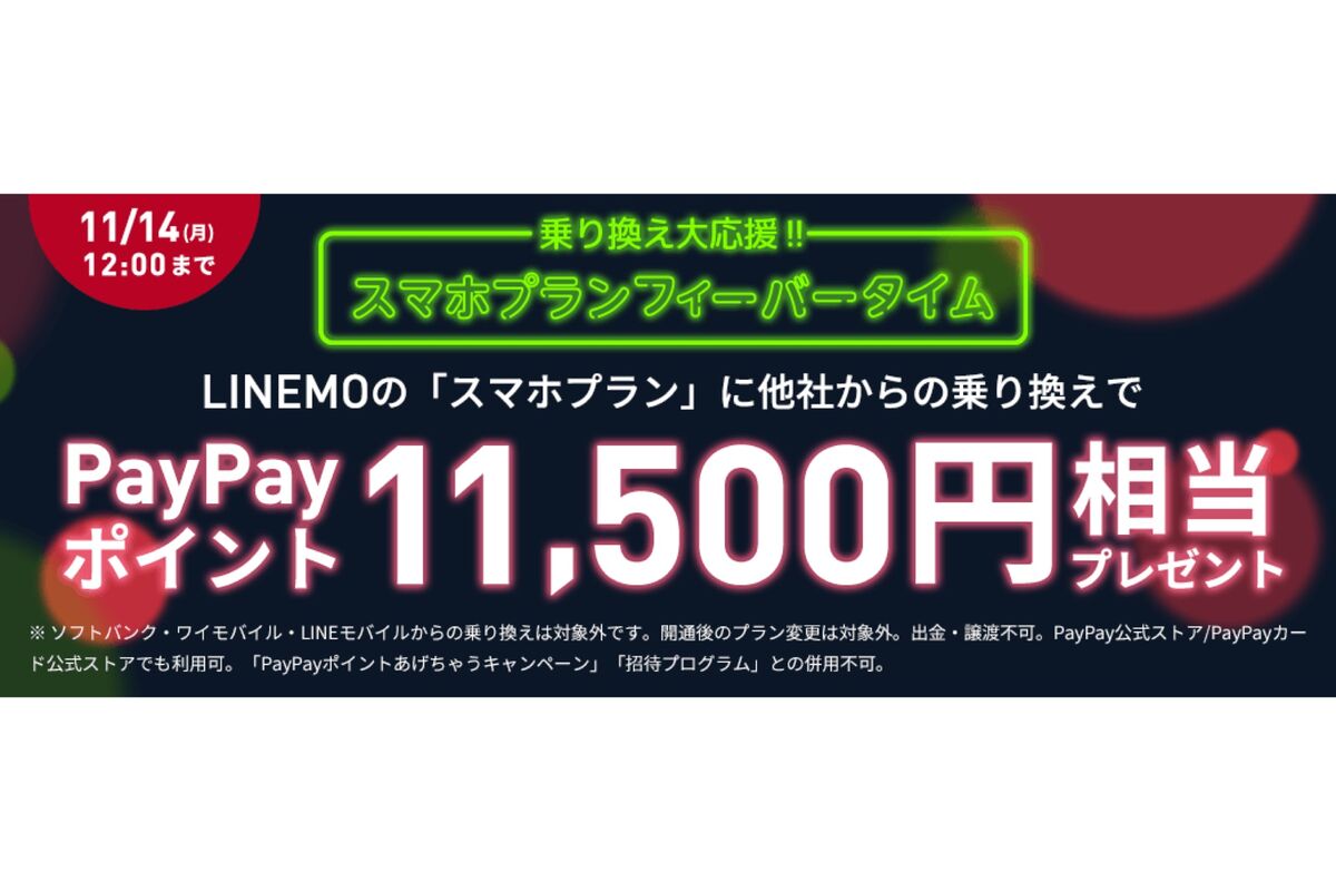 linemo-mnp-1-1500-paypay