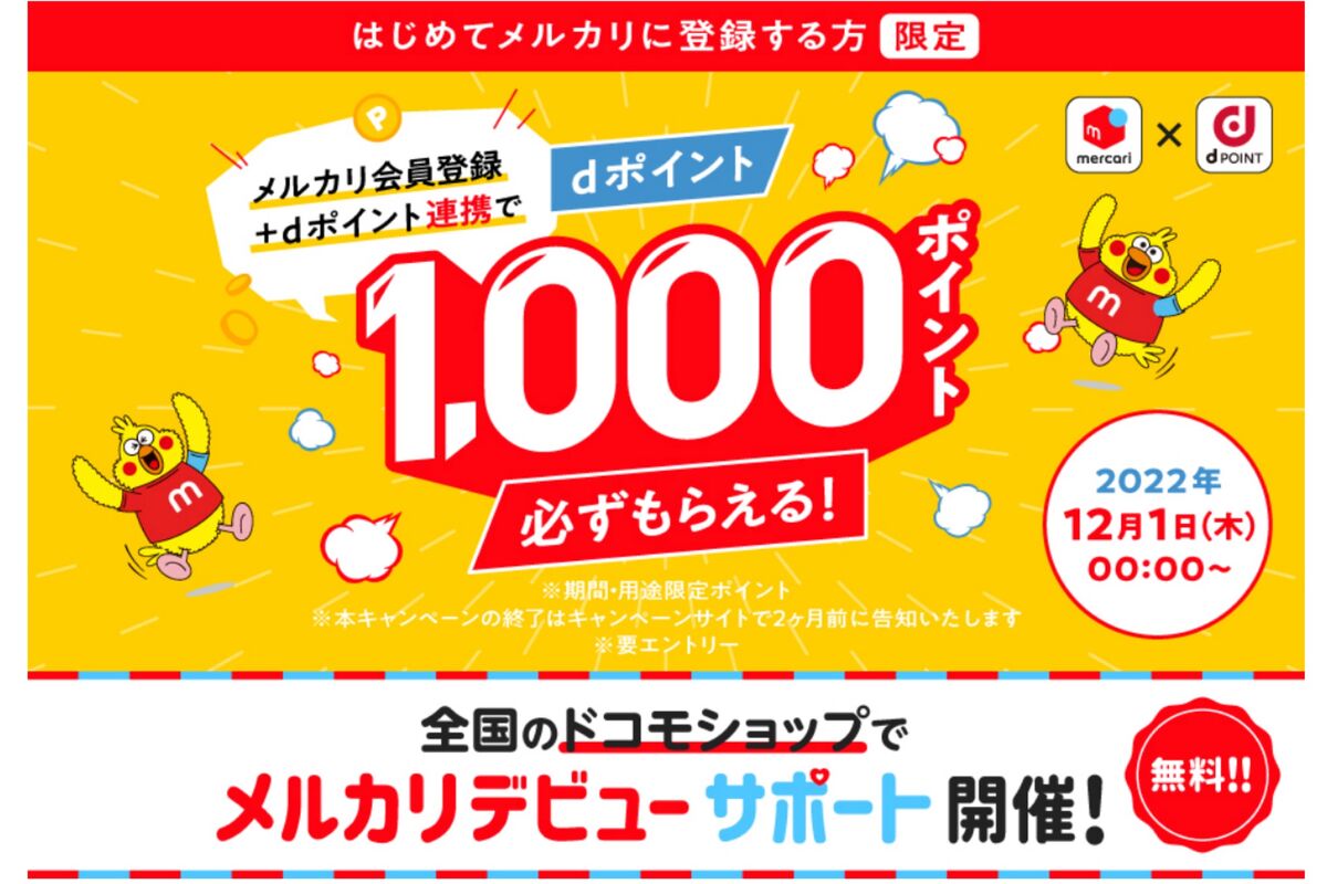 メルカリ、新規会員登録とdポイント連携で1000ポイントプレゼントを開始 | アプリオ