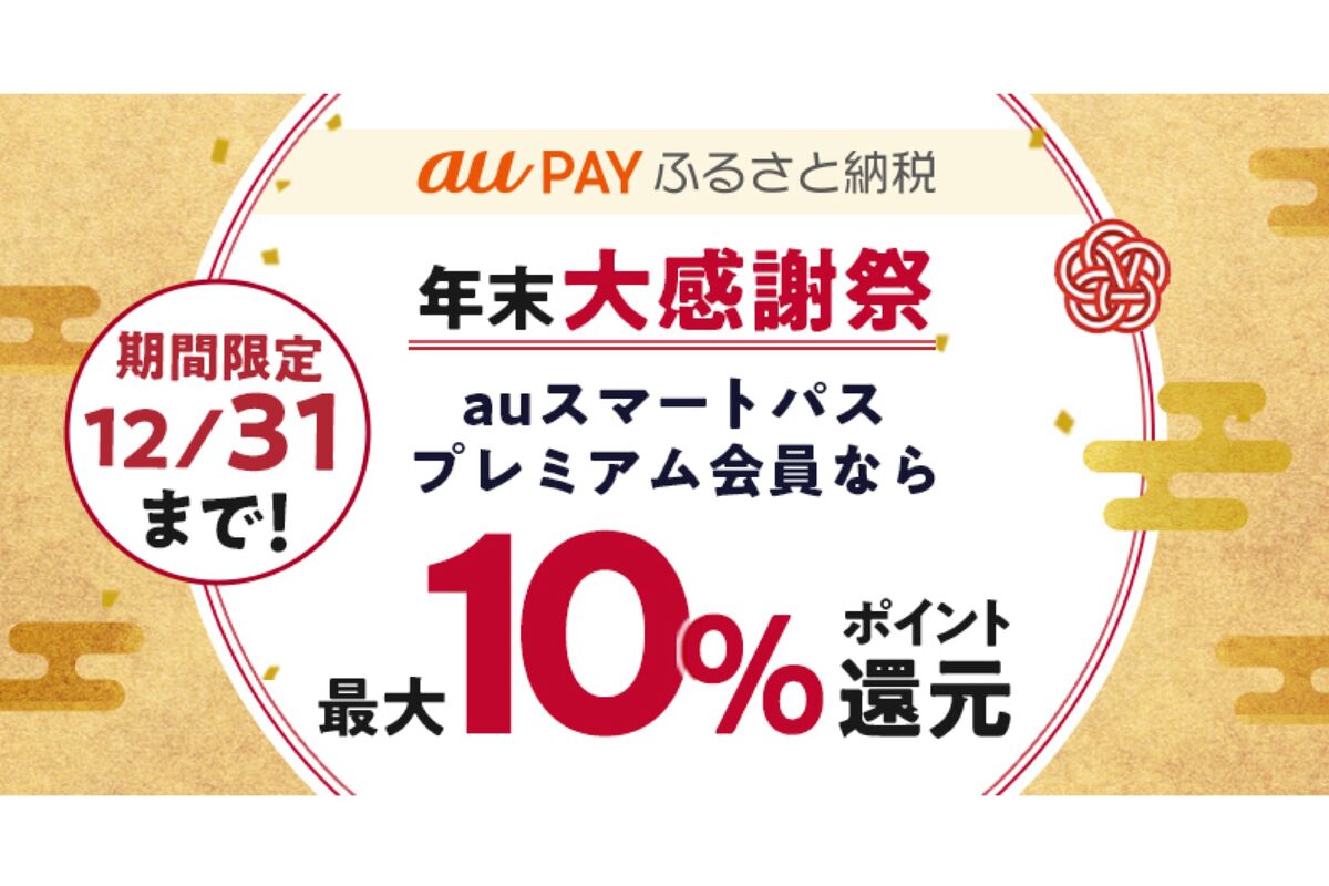 au PAY、ふるさと納税で最大12％還元の「年末大感謝祭」開催 auスマートパスプレミアム会員向けに | アプリオ