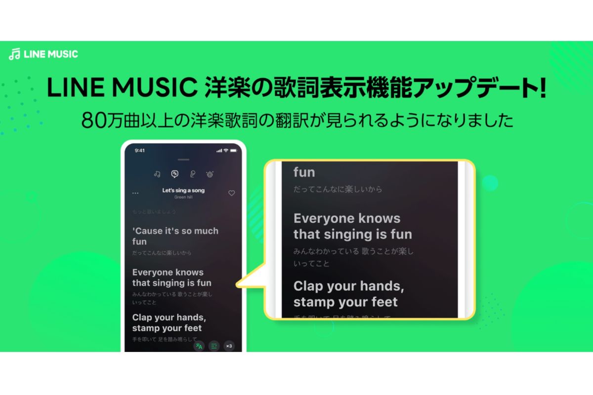 LINE MUSIC、洋楽歌詞の日本語訳を表示する機能を追加 約80万曲以上が対象 アプリオ