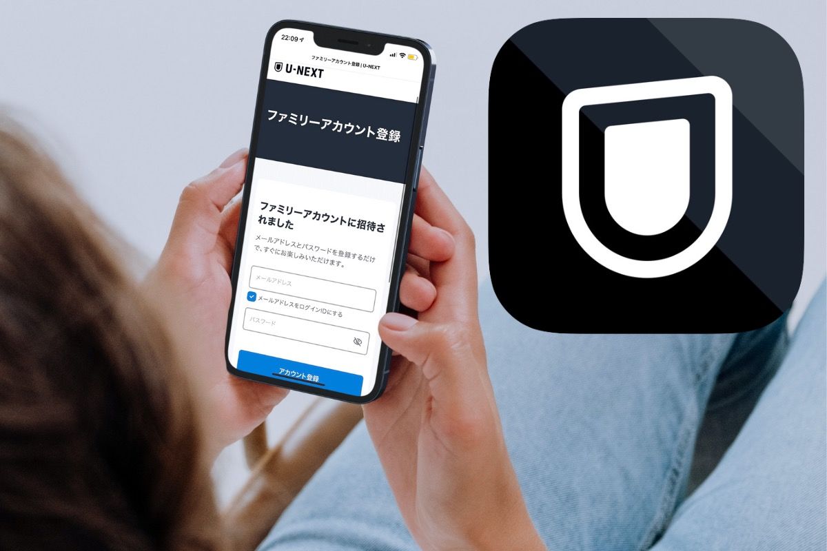 U-NEXTでアカウントを共有する方法【ファミリーアカウント】 | アプリオ