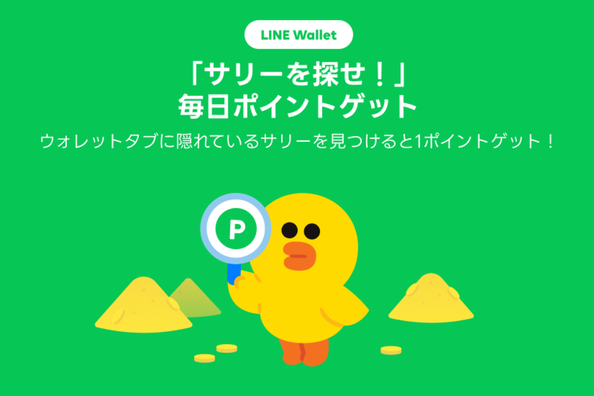 LINE、「ウォレット」内のサリーをタップするとLINEポイントが毎日