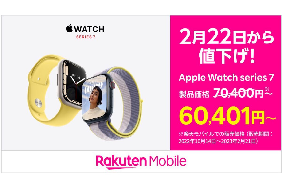 楽天モバイル、「Apple Watch Series 7」と「Apple Watch SE（第1世代）」を最大1万円値下げ アプリオ