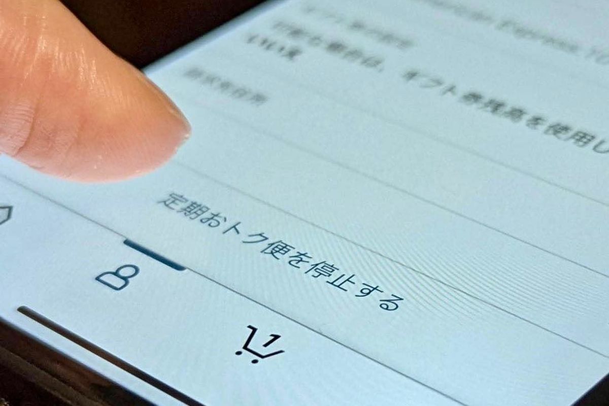 Amazonの定期おトク便をキャンセル・解約する方法──スマホ・パソコン