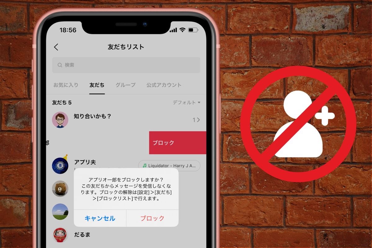 LINEの「ブロック」とは──したら/されたらどうなるか、気になる疑問を検証・解説 | アプリオ