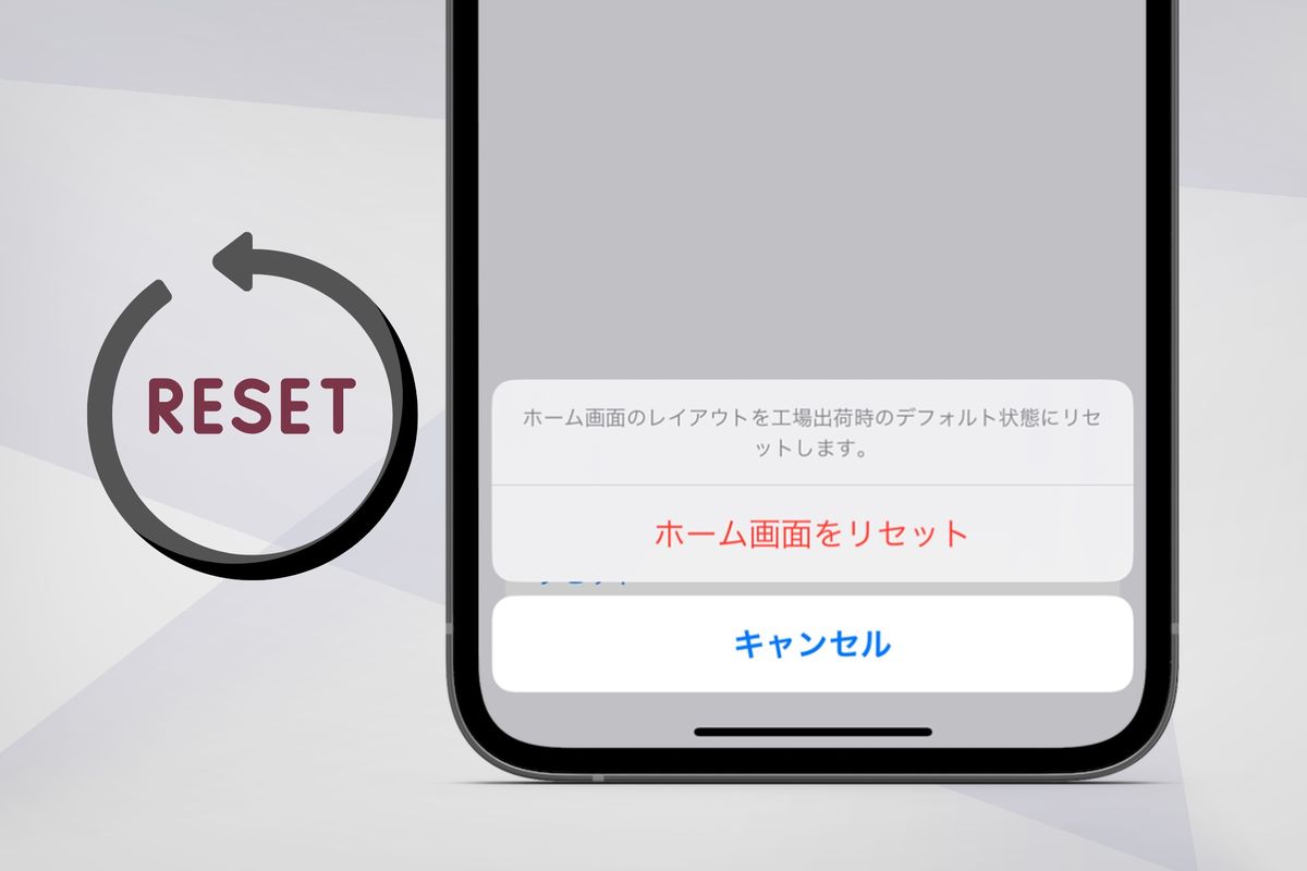 iPhone】ホーム画面を初期状態に戻す方法（レイアウトをリセット