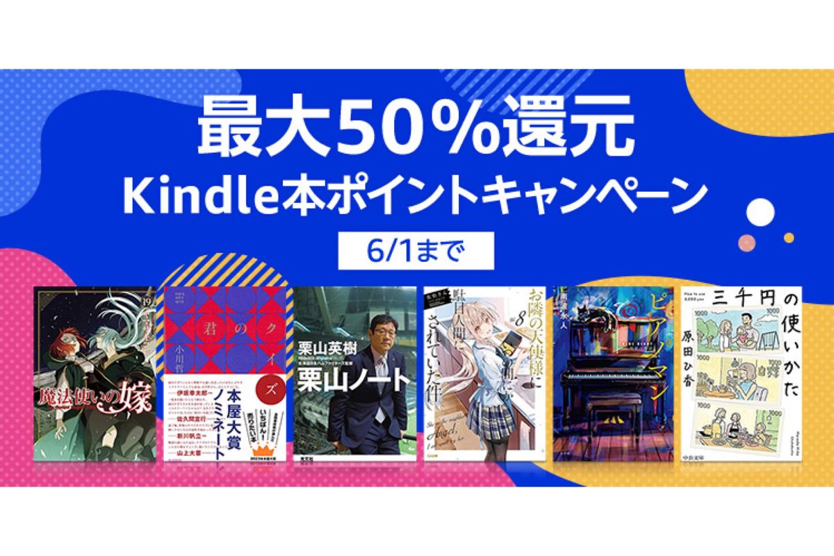 Kindleストア、50％還元の「Kindle本ポイントキャンペーン」を実施中 6月1日まで アプリオ