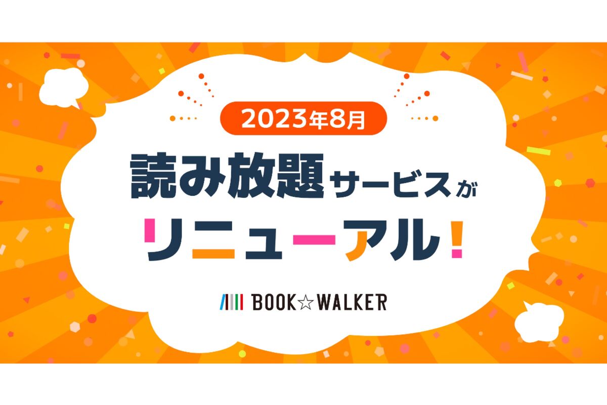 ブックウォーカー、読み放題サービスを8月1日からリニューアル マンガ・雑誌・文庫・ラノベが読み放題の「読み放題MAXコース」が登場 | アプリオ
