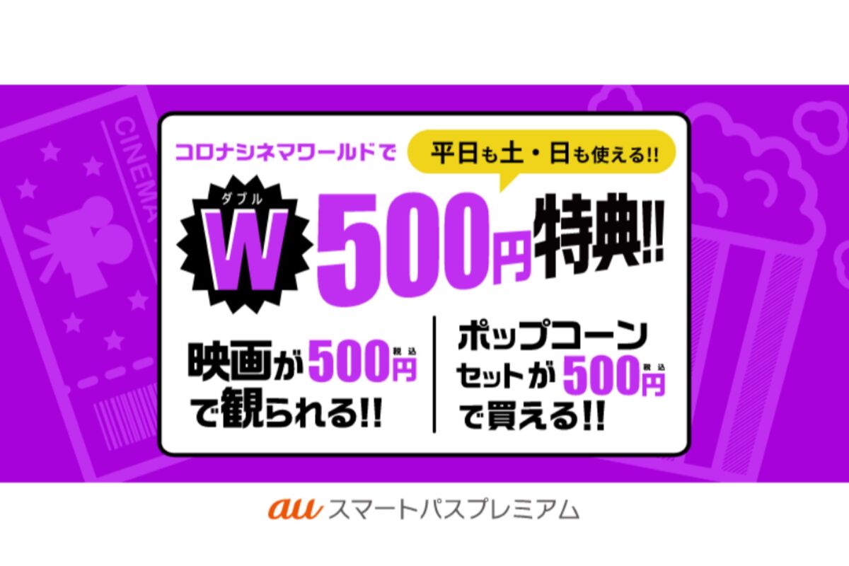 auスマートパスプレミアム、新規入会特典にコロナシネマワールド「ポップコーン＆ドリンク500円クーポン」を追加 5月29日から アプリオ