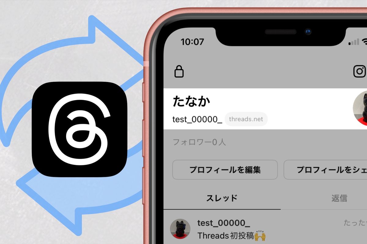 スレッズで名前（ユーザー名）を変更する方法──インスタと別々の