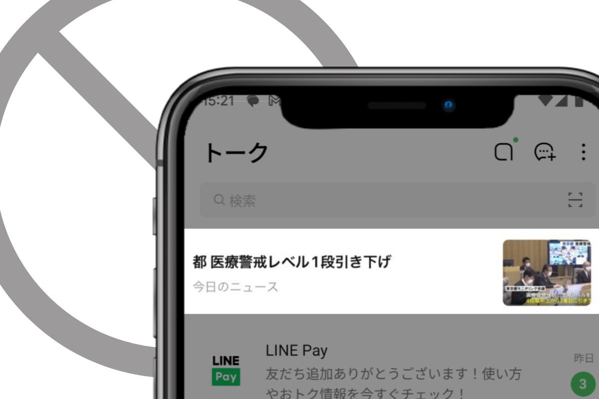 LINE】トーク上部の邪魔な広告の消し方・非表示の方法 | アプリオ