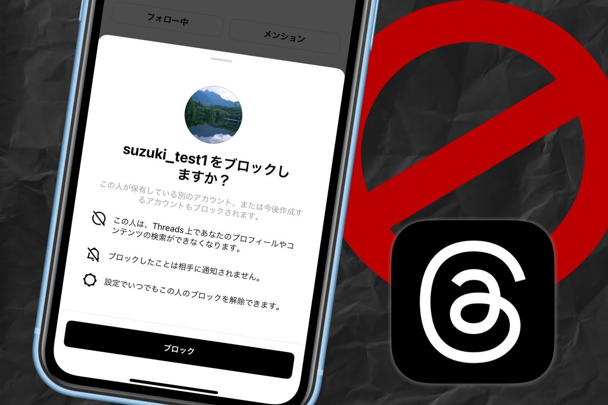 スレッズでブロックすると相手にバレる？──インスタでもブロックしたことになる点に注意 | アプリオ